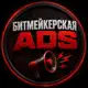 Аватар канала Битмейкерская ADS