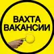 Аватар канала Вахтовые Вакансии