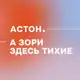 Аватар канала Астон. Владивосток. А зори здесь тихие