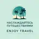 Аватар канала enjoy travel - Наслаждайтесь путешествиями | Саяногорск