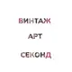 Аватар канала второй этаж / арт & винтаж