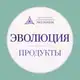 Аватар канала Эволюция | Продукты