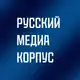 Аватар канала Русский Медиа Корпус