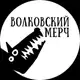 Аватар канала Волковский мерч