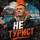 Аватар канала Не турист