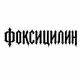 Аватар канала ФОКСИЦИЛИН