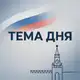 Аватар канала ТЕМА ДНЯ 🇷🇺