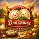 Аватар канала Домашние полуфабрикаты 🥟 СПБ