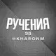 Аватар канала Ручения за: @kharonm