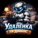 Аватар канала УДАЛЁНКА НА ДИВАНЕ