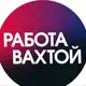 Аватар канала Вахта вакансии