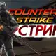 Аватар канала Играем в cs 2