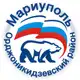 Аватар канала Единая Россия | Орджоникидзевский район г. Мариуполь
