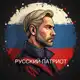 Аватар канала РУССКИЙ ДУХ