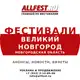 Аватар канала Фестивали в Великом Новгороде и Новгородской области 2026 года