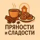 Аватар канала Пряности и сладости