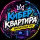 Аватар канала Кибер Квартира