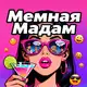 Аватар канала Мемная Мадам