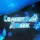 Аватар канала Отзывы солнечного домика!