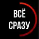 Аватар канала ВСË (ПОДРОБНЕЕ)