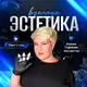 Аватар канала Эстетика взгляда | Ксения