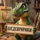 Аватар канала Мои ШедеврЯрики 🎨