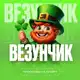 Аватар канала Везунчик ©