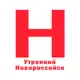 Аватар канала Утренний Новороссийск | Новости