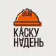 Аватар канала Каску надень