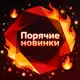 Аватар канала Горячие новинки 🔥