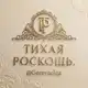 Аватар канала ТИХАЯ РОСКОШЬ.