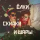 Аватар канала Ёлки, скидки и шары | КАНАЛ