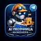 Аватар канала AI песочница инженера