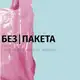 Аватар канала БЕЗ|ПАКЕТА винтаж