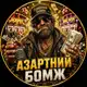 Аватар канала Азартний Бомж 😎