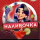 Аватар канала Наливочка