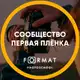 Аватар канала FORMAT | Первая плёнка
