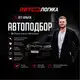 Аватар канала Михаил Автоподбор | Москва