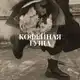 Аватар канала кофейная гуща