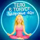 Аватар канала Тело в тонусе | Здоровье 40+