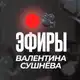Аватар канала Эфиры Валентина Сушнёва