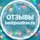 Аватар канала ОТЗЫВЫ bestpozdrav.ru НА ПОЗДРАВЛЕНИЯ