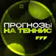 Аватар канала ПРОГНОЗЫ НА ТЕННИС 🎾