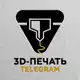 Аватар канала 3D модели | STL файлы | 3D печать