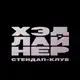Аватар канала Хэдлайнер | Стендап-клуб Красноярск