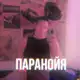 Аватар канала паранойя хаб