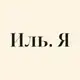 Аватар канала Иль. Я | Удобная рыба | Полезный снек
