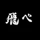 Аватар канала ハイキュー!! HAIKYU!! ВОЛЕЙБОЛ!!