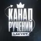 Аватар канала Ручение от @lakyrt