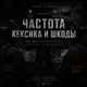 Аватар канала • КЕКСИК–ШКОДА | ВОЗДУШНЫЙ КОНТРОЛЬ